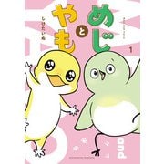 めじとやも 1（KADOKAWA） [電子書籍]