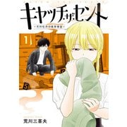 キャッチ・ザ・セント -花村牡丹の嗅覚捜査- 1（KADOKAWA） [電子書籍]