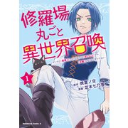 修羅場丸ごと異世界召喚  （1） ～ダンナは「勇者（）」、浮気相手は「せいじょ」サマ。「主婦」の私は不要ですね？～（KADOKAWA） [電子書籍]