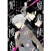 魔法使いの犯罪捜査 （5）（KADOKAWA） [電子書籍]