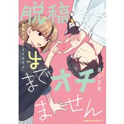 脱稿するまでオチません（4）【電子限定描きおろし漫画付き】（KADOKAWA） [電子書籍]