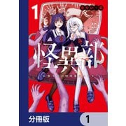 怪異部～M県Y市の怪現象について～【分冊版】 1（KADOKAWA） [電子書籍]