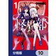 怪異部～M県Y市の怪現象について～【分冊版】 10（KADOKAWA） [電子書籍]