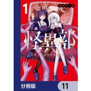 怪異部～M県Y市の怪現象について～【分冊版】 11（KADOKAWA） [電子書籍]