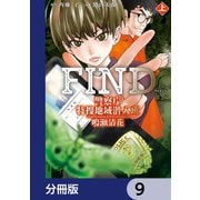 警察庁特捜地域潜入班・鳴瀬清花【分冊版】 9（KADOKAWA） [電子書籍]