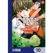 警察庁特捜地域潜入班・鳴瀬清花【分冊版】 10（KADOKAWA） [電子書籍]