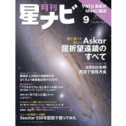 月刊星ナビ 2025年9月号（アストロアーツ） [電子書籍]