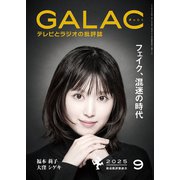 GALAC 2025年 9月号（放送批評懇談会） [電子書籍]