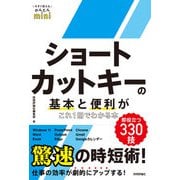 今すぐ使えるかんたんmini ショートカットキーの基本と便利がこれ1冊でわかる本（技術評論社） [電子書籍]