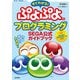 すぐわかる！ ぷよぷよプログラミング SEGA公式ガイドブック（技術評論社） [電子書籍]