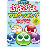すぐわかる！ ぷよぷよプログラミング SEGA公式ガイドブック（技術評論社） [電子書籍]
