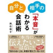 自分と相手の「本音」がわかる会話術（日経BP出版） [電子書籍]
