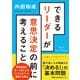 できるリーダーが意思決定の前に考えること（日経BP出版） [電子書籍]