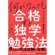 何がなんでも合格する独学勉強法（日経BP出版） [電子書籍]