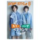 SNiP STYLe（スニップスタイル） 2025年8月号（コワパリジャポン） [電子書籍]