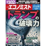 週刊エコノミスト 2025年8月12・19日合併号（毎日新聞出版） [電子書籍]
