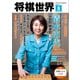 将棋世界（日本将棋連盟発行） 2025年9月号（マイナビ出版） [電子書籍]