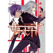 【期間限定閲覧 無料お試し版 2025年8月19日まで】サヤビト（2）（講談社） [電子書籍]