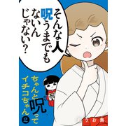 ちゃんと呪ってイチコちゃん（2）（講談社） [電子書籍]