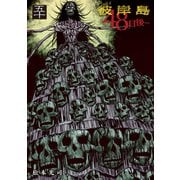 彼岸島48日後・・・（50）（講談社） [電子書籍]