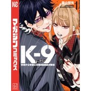 K-9 警視庁公安部公安第9課異能対策係（1）（講談社） [電子書籍]