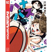 ハナバス 苔石花江のバスケ論（3）（講談社） [電子書籍]