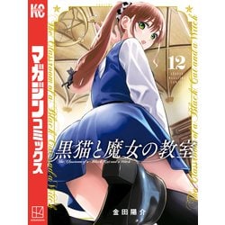 3-24) 寄宿学校のジュリエット １６+関連１冊　／　黒猫と魔女の教室　１２ 画像・写真 | 『寄宿学校のジュリエット』作者の新連載