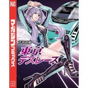 東京デスレース（2）（講談社） [電子書籍]