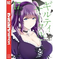 ヨドバシ.com - ギルティサークル（17）（講談社） [電子書籍