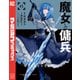 魔女と傭兵（6）（講談社） [電子書籍]