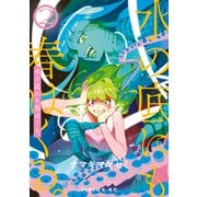 水の底にも春はくる。（2）（講談社） [電子書籍]