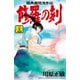 修羅の刻 陸奥圓明流外伝（24）（講談社） [電子書籍]