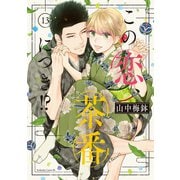 この恋、茶番につき！？（13）（講談社） [電子書籍]