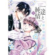 一途と純情～大正宵待恋々譚～（2）（講談社） [電子書籍]