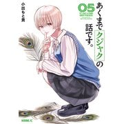 あくまでクジャクの話です。（5）（講談社） [電子書籍]