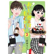 おいしい週末は、ちょっともどかしい（2）（講談社） [電子書籍]