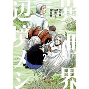 異世界辺境メシ（2）（講談社） [電子書籍]