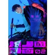 根ノ國計画（2）（講談社） [電子書籍]