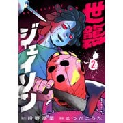 世襲ジェイソン（2）（講談社） [電子書籍]