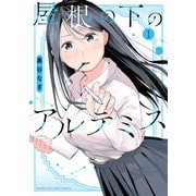 屋根の下のアルテミス（1）（講談社） [電子書籍]