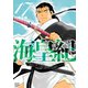 海皇紀 新装版（17）（講談社） [電子書籍]