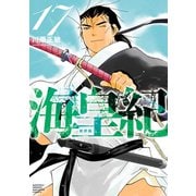 海皇紀 新装版（17）（講談社） [電子書籍]