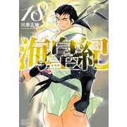 海皇紀 新装版（18）（講談社） [電子書籍]