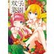 双子菜園（5）（講談社） [電子書籍]