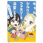 ギャルがシルバニアファミリーを溺愛したら。♯ギャルバニア（6）（講談社） [電子書籍]