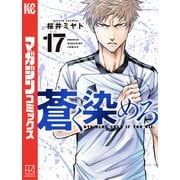 蒼く染めろ（17）（講談社） [電子書籍]