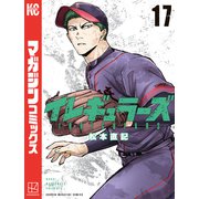 イレギュラーズ（17）（講談社） [電子書籍]