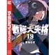 戦隊大失格（19）（講談社） [電子書籍]