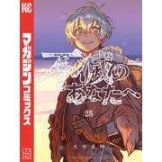 不滅のあなたへ（25）（講談社） [電子書籍]