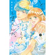 どうせ、恋してしまうんだ。（12）（講談社） [電子書籍]